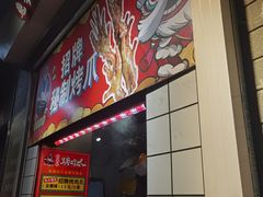 -芙蓉泉·烤鸡爪(芙蓉街店)