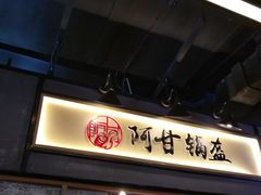 -阿甘锅盔(中关村食宝街店)
