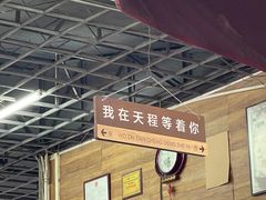 -天程知味园