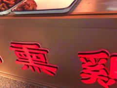 门面-鸡打鸣熏鸡系列(总店)