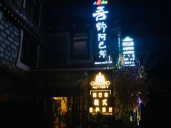 -四姑娘山阿巴郎·藏式花园餐厅