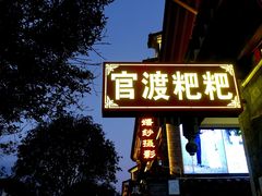 -李氏憨粑粑(官渡古镇店)