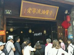 -南塘油赞子(南塘店)