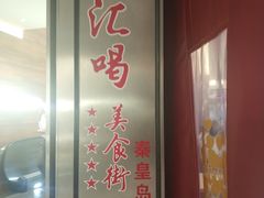 门面-汇吃汇喝美食街(上海建发浦悦荟广场店)
