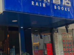 -风雨书店(下城店)