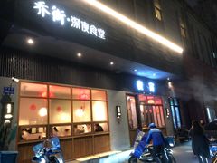 门面-乔街深夜食堂·台州菜·高压锅生蚝(杭州总店)