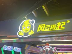 -风云再起游乐汇(北京西单西西友谊店)