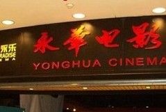 -SFC上影影城(港汇永华IMAX激光店)