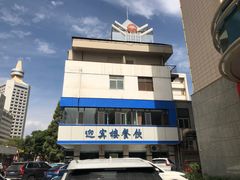 -迎宾楼(解放西街店)