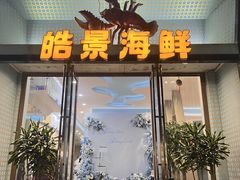 -皓景海鲜·地标美食(双月湾店)