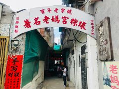 门面-老妈宫粽球