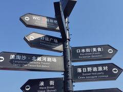 -北戴河碧螺塔海上酒吧公园