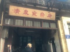 门面-清泉食杂店