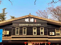 -蝦塘·中国餐馆(城墙南马道巷店)