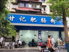 门面-甘记肥肠粉(马鞍北路店)