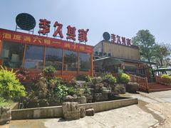 -回头食客-李久其家民间餐厅(望城金桥国际店)