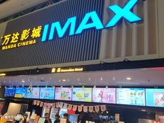 -万达影城(南宁万达茂IMAX店)