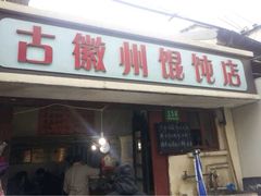 iphone_upload_pic-古徽州馄饨店(宝安路店)