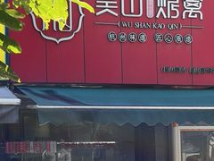 门面-吴山烤禽 (吴山路店)