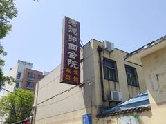 -老德州四合院·德州菜(天衢路店)