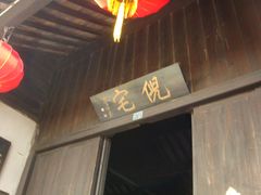 -西塘古镇-倪宅