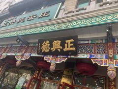 -正兴德(牛街店)