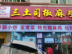 -天全县三土司椒麻鸡餐厅