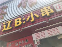 门面-辽B·小串(总店)