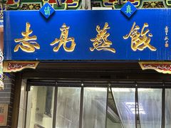 -志亮灌汤蒸饺·清真(庙后街店)