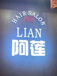 -阿莲新妆护肤造型