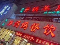 -胖妈妈餐饮(西津东路店)