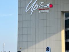 -盒马X会员店(王府井奥莱UP TOWN店)