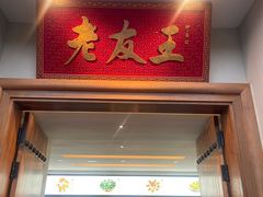 -老友王·南宁特色菜(金汇如意坊店)