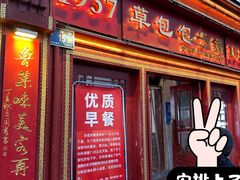 门面-草包包子铺1937(普利街店)
