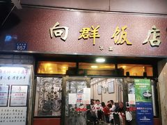 门面-粤·向群饭店(龙津东路总店)