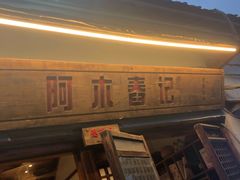 门面-阿木舂记·特色小吃(平江路店)