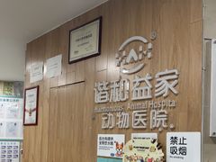 -谐和益家动物医院·免疫绝育·血液透析·宠保定点医院(高新伊藤分院)