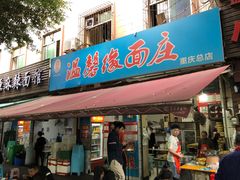 -温馨缘面庄(总店)