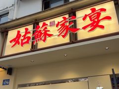 -姑苏家宴·苏帮菜·松鼠桂鱼(苏州总店)