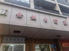 -金姐台湾菜(珠江路店)