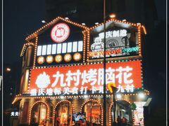 -九村烤脑花(大石坝总店)