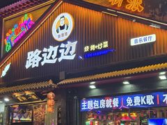 -路边边.炒菜烧烤.音乐餐厅(良乡长虹店)