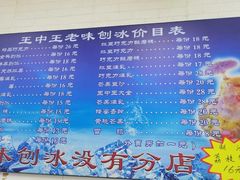 -王中王刨冰