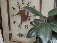 -橡皮书店(翠湖北路店)