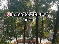 -成都老君山