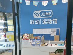 -跃动运动馆·跳绳·体适能(高境三邻桥馆)