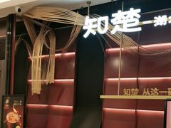 -知楚•精致湖北菜(武商MALL店)