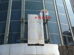 门面-文杏酒楼(一品天下店)