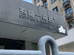 -熊猫一间店欧式奶茶铺