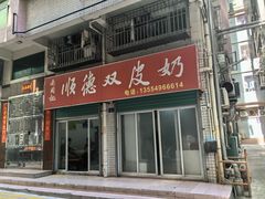 门面-老周记顺德双皮奶